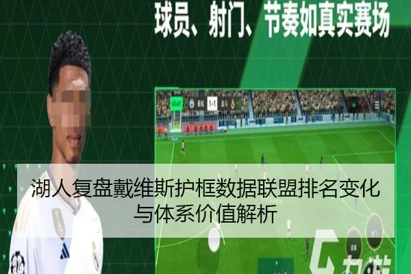 湖人复盘戴维斯护框数据联盟排名变化与体系价值解析