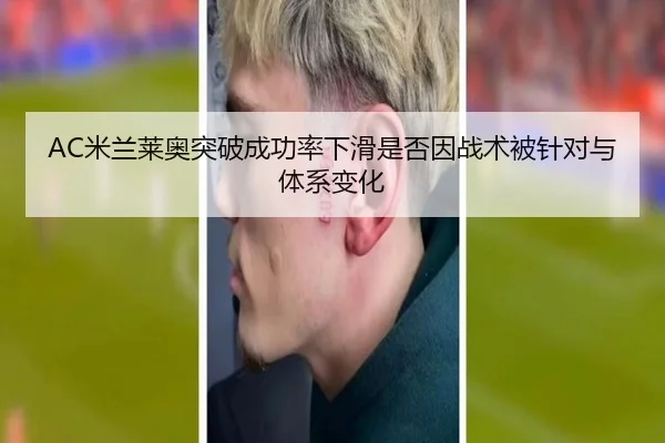 AC米兰莱奥突破成功率下滑是否因战术被针对与体系变化