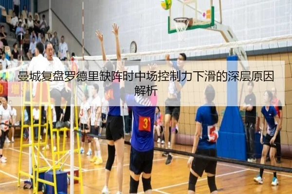 曼城复盘罗德里缺阵时中场控制力下滑的深层原因解析