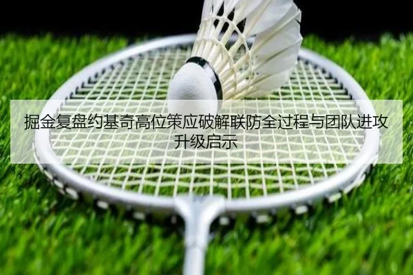 掘金复盘约基奇高位策应破解联防全过程与团队进攻升级启示