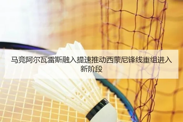 马竞阿尔瓦雷斯融入提速推动西蒙尼锋线重组进入新阶段