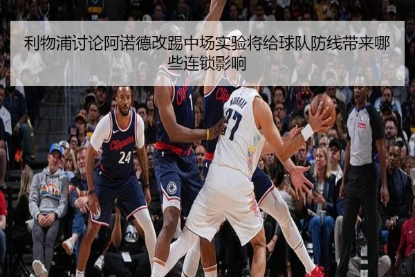 利物浦讨论阿诺德改踢中场实验将给球队防线带来哪些连锁影响