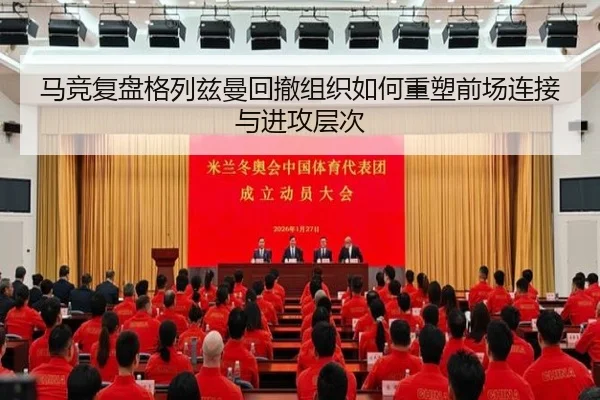马竞复盘格列兹曼回撤组织如何重塑前场连接与进攻层次